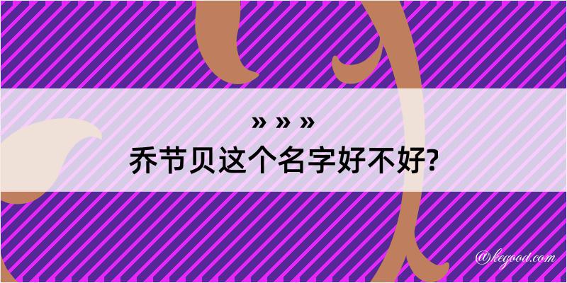 乔节贝这个名字好不好?