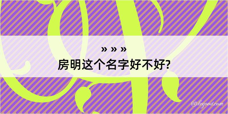 房明这个名字好不好?