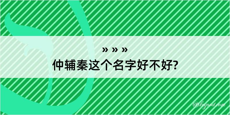 仲辅秦这个名字好不好?