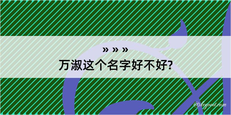 万淑这个名字好不好?