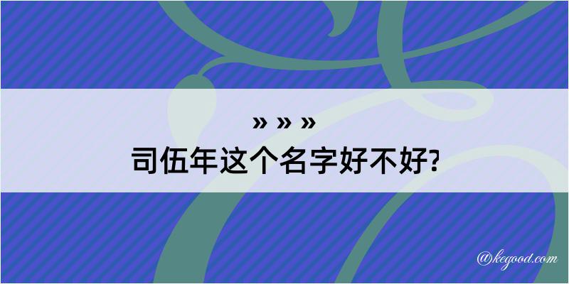 司伍年这个名字好不好?