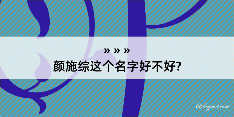 颜施综这个名字好不好?