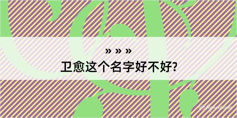 卫愈这个名字好不好?