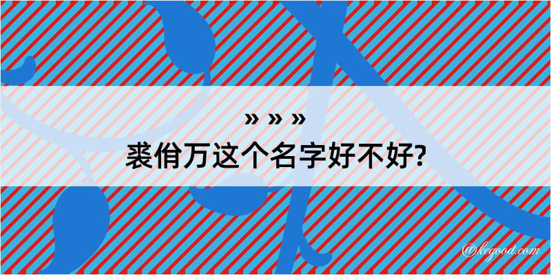 裘佾万这个名字好不好?