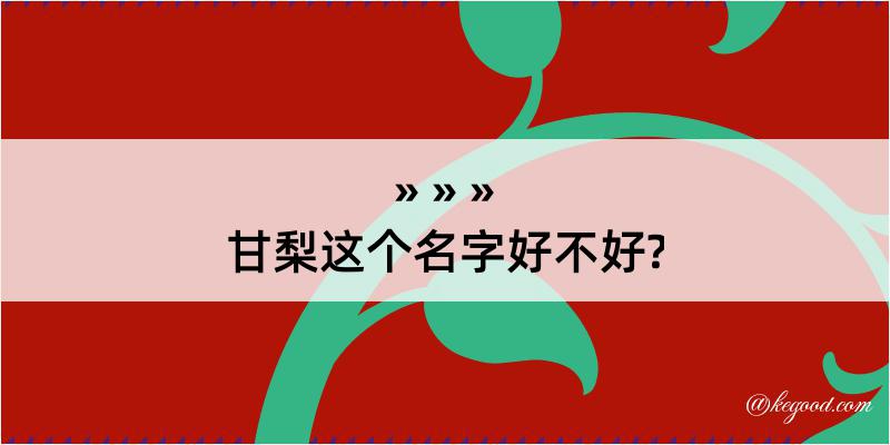 甘梨这个名字好不好?