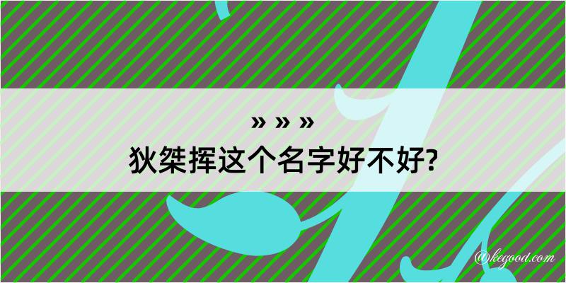 狄桀挥这个名字好不好?