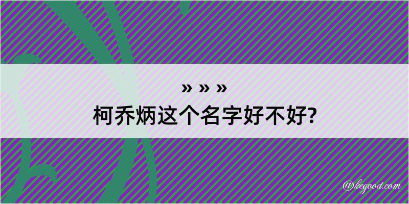 柯乔炳这个名字好不好?