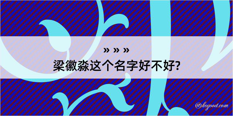 梁徽淼这个名字好不好?