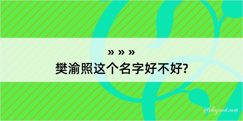 樊渝照这个名字好不好?