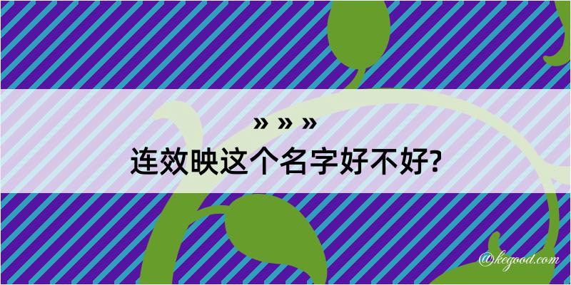 连效映这个名字好不好?