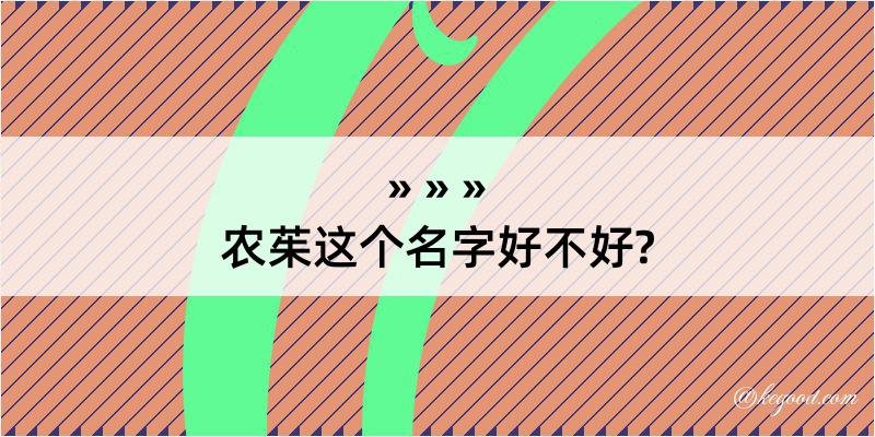 农茱这个名字好不好?