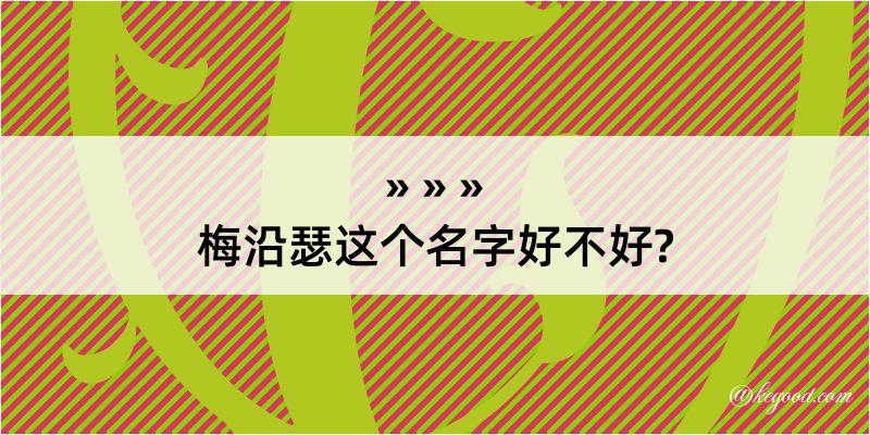 梅沿瑟这个名字好不好?