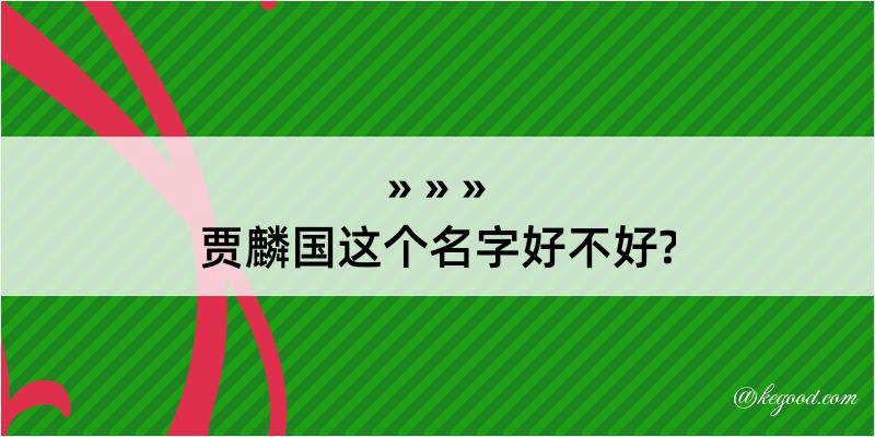 贾麟国这个名字好不好?