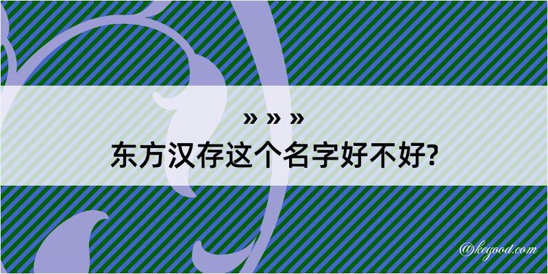 东方汉存这个名字好不好?