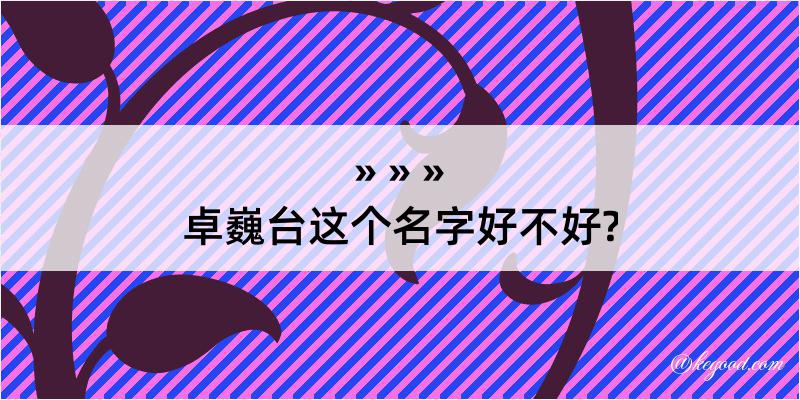 卓巍台这个名字好不好?