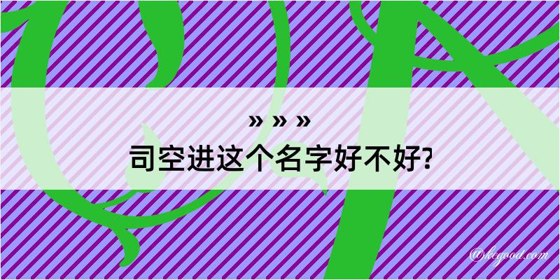 司空进这个名字好不好?