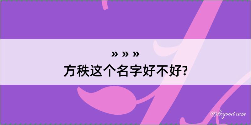 方秩这个名字好不好?