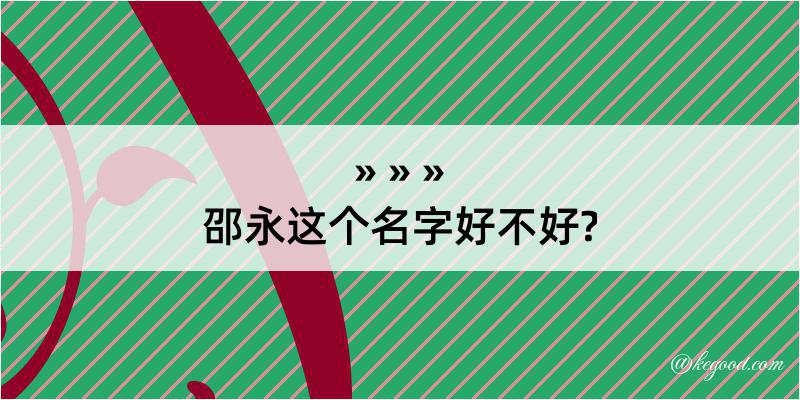 邵永这个名字好不好?