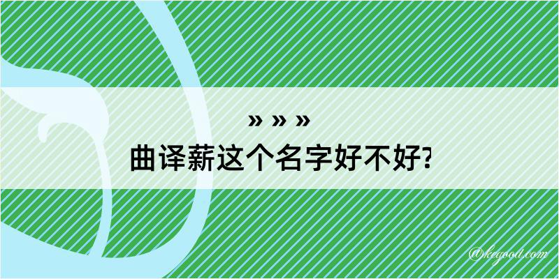 曲译薪这个名字好不好?