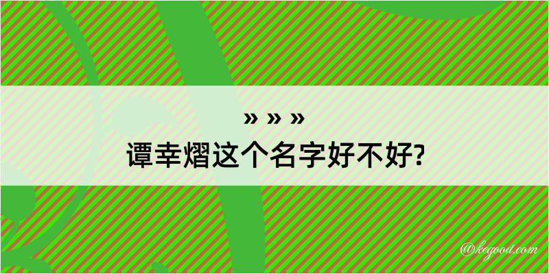 谭幸熠这个名字好不好?