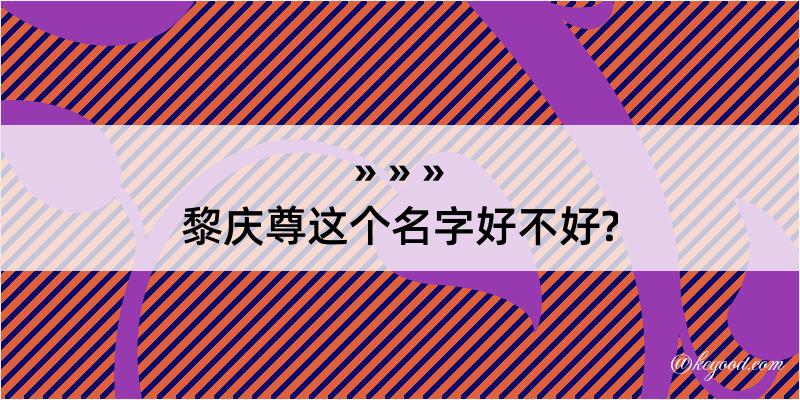 黎庆尊这个名字好不好?