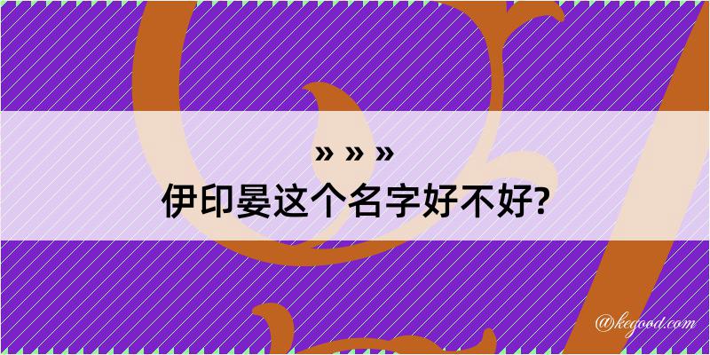 伊印晏这个名字好不好?