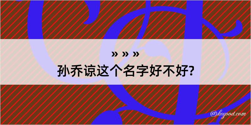 孙乔谅这个名字好不好?