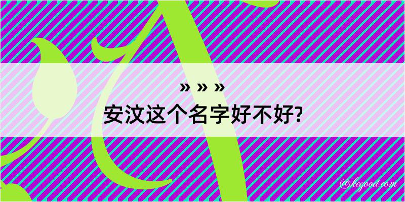 安汶这个名字好不好?