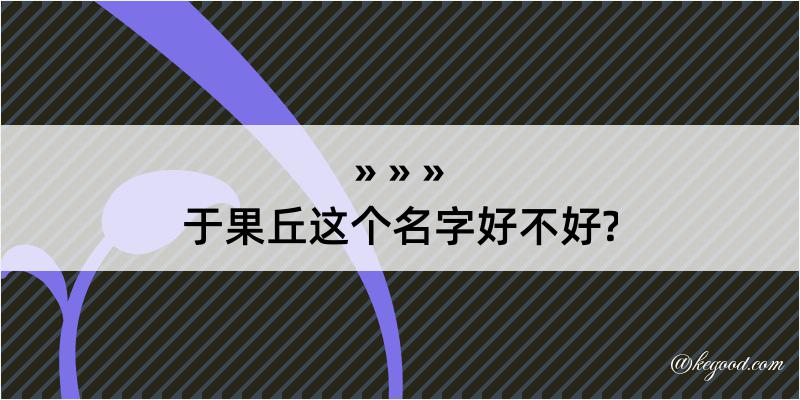 于果丘这个名字好不好?