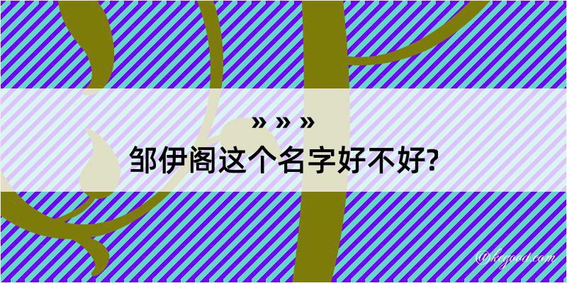 邹伊阁这个名字好不好?