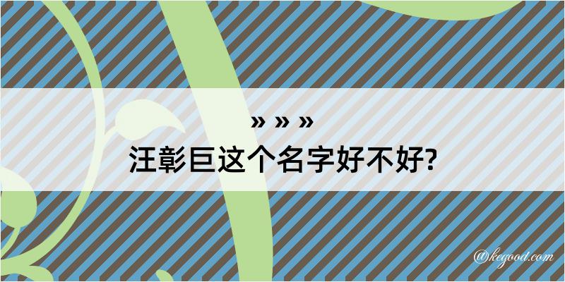 汪彰巨这个名字好不好?