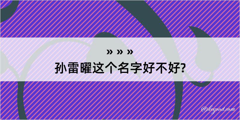 孙雷曜这个名字好不好?