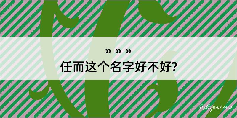 任而这个名字好不好?