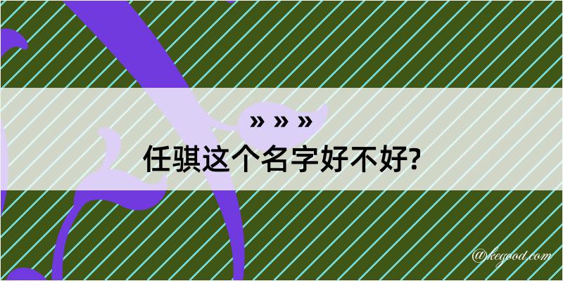 任骐这个名字好不好?