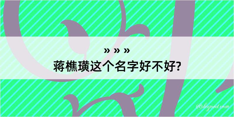 蒋樵璜这个名字好不好?