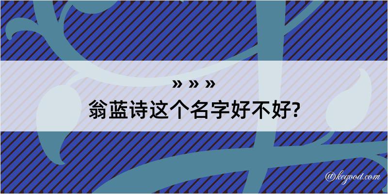 翁蓝诗这个名字好不好?