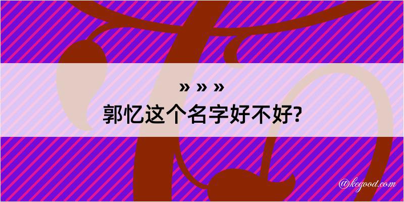 郭忆这个名字好不好?