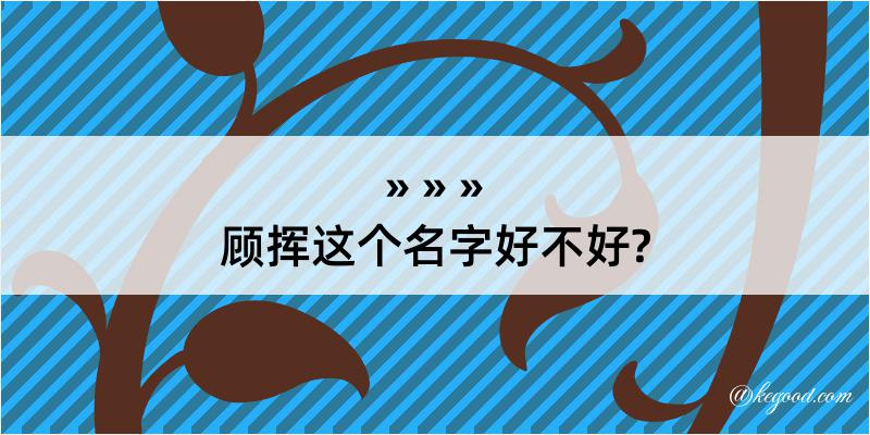 顾挥这个名字好不好?