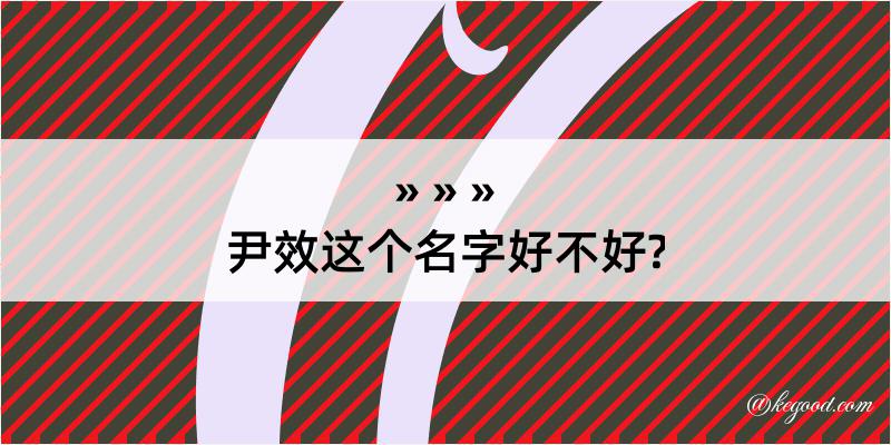 尹效这个名字好不好?