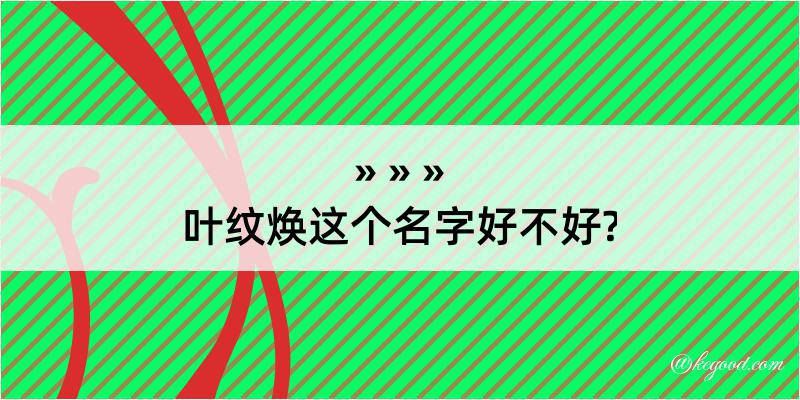 叶纹焕这个名字好不好?