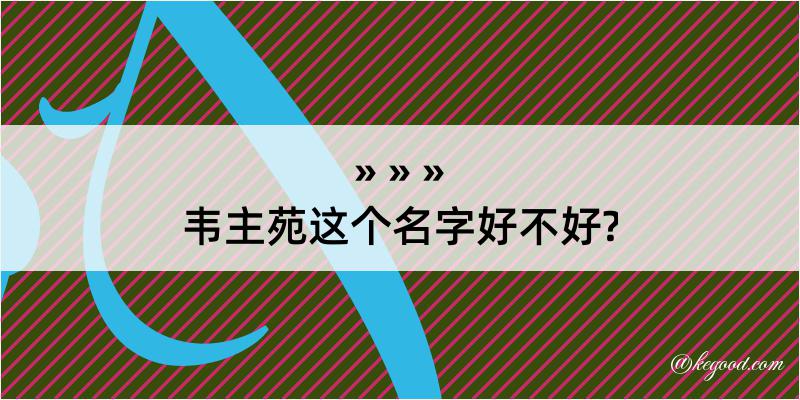 韦主苑这个名字好不好?