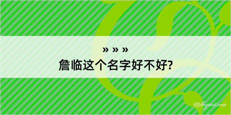 詹临这个名字好不好?