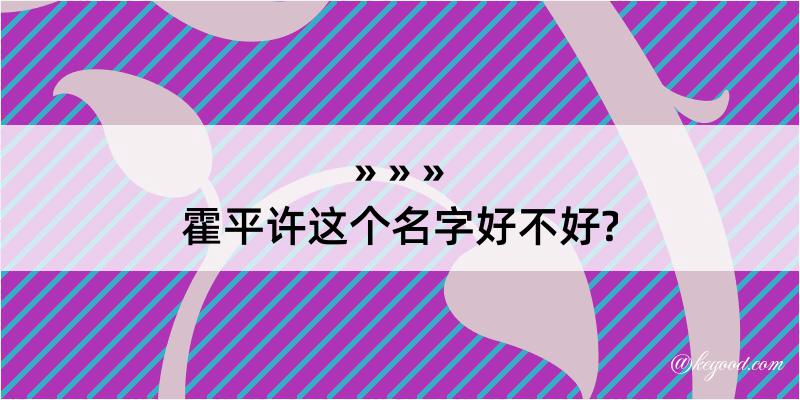 霍平许这个名字好不好?