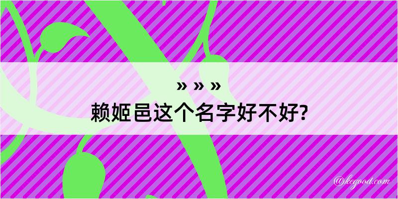 赖姬邑这个名字好不好?