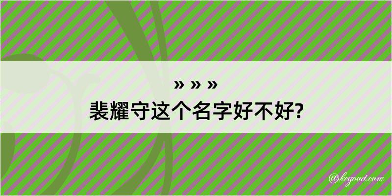 裴耀守这个名字好不好?