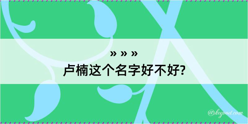 卢楠这个名字好不好?