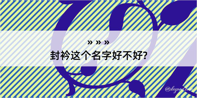 封衿这个名字好不好?