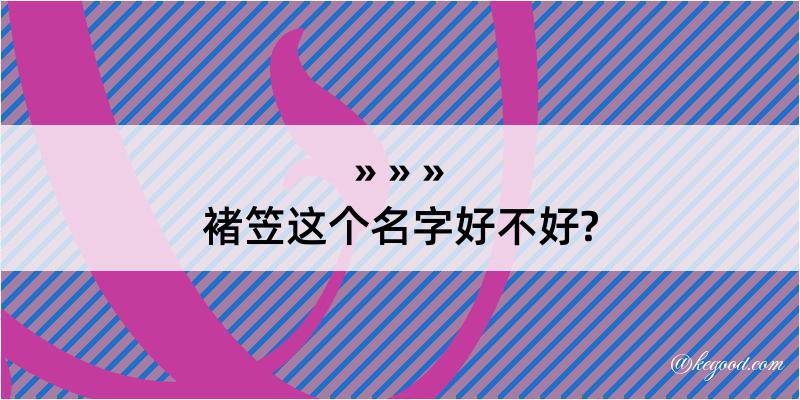 褚笠这个名字好不好?