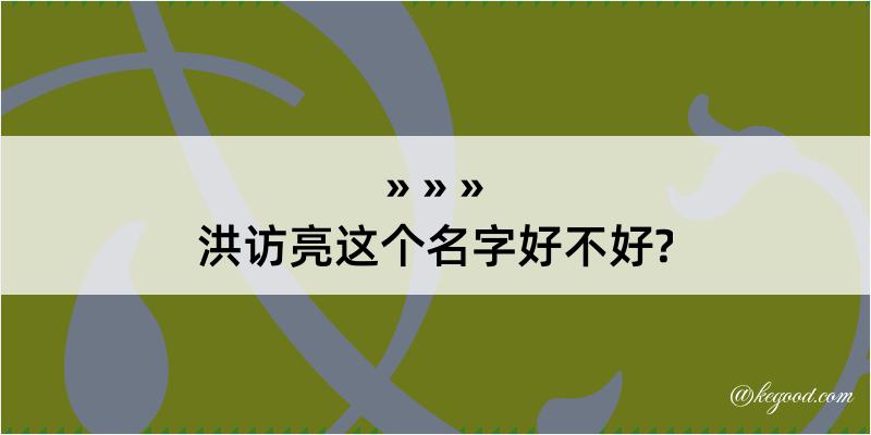 洪访亮这个名字好不好?