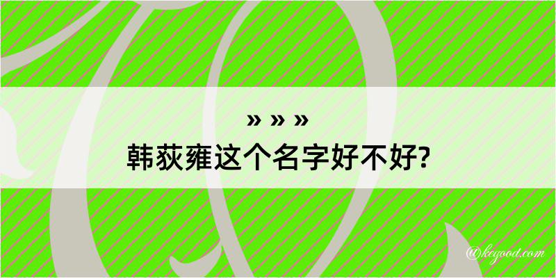 韩荻雍这个名字好不好?